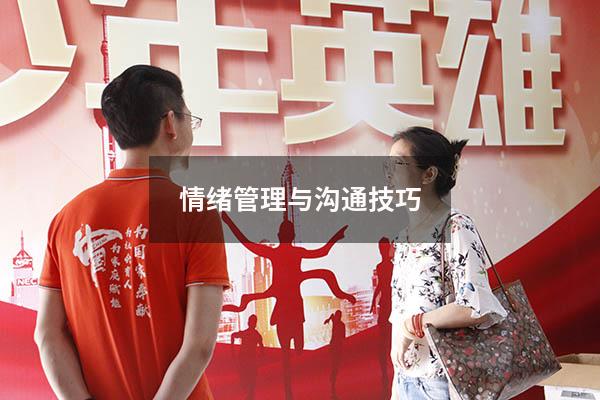 情绪管理与沟通技巧