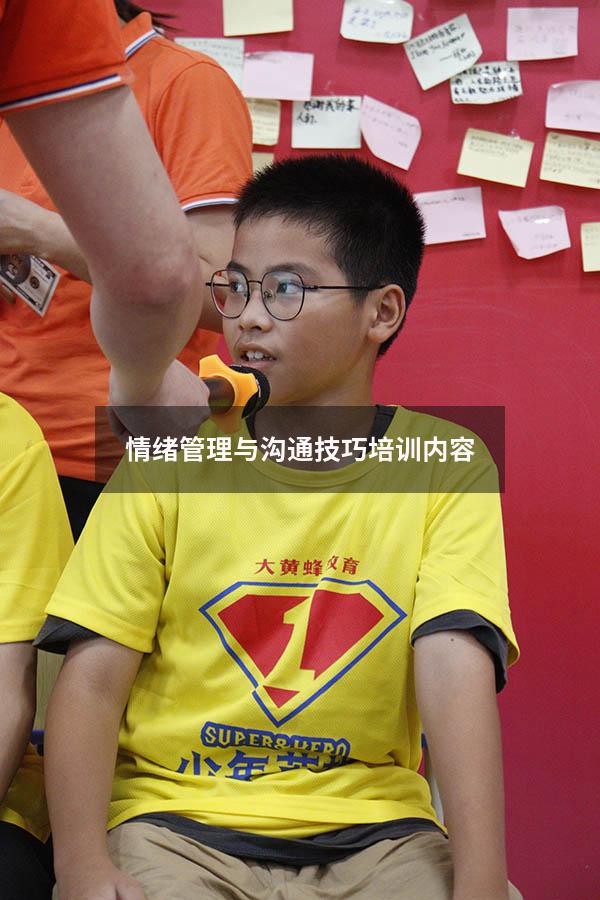 情绪管理与沟通技巧培训内容