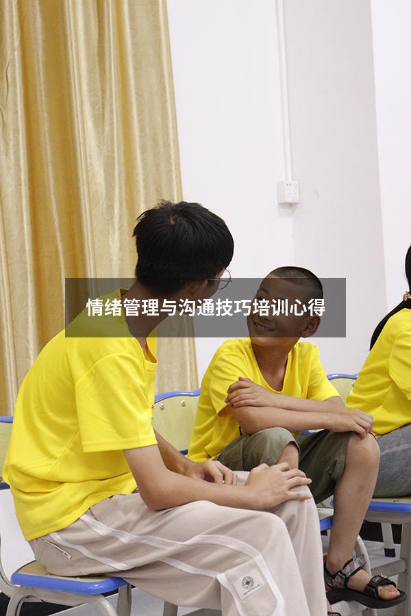 情绪管理与沟通技巧培训心得