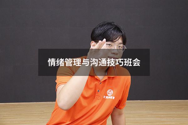情绪管理与沟通技巧班会