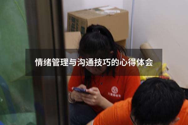 情绪管理与沟通技巧的心得体会