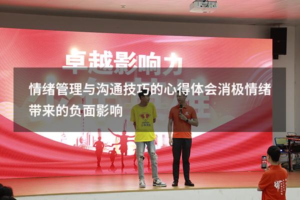 情绪管理与沟通技巧的心得体会（消极情绪带来的负面影响）