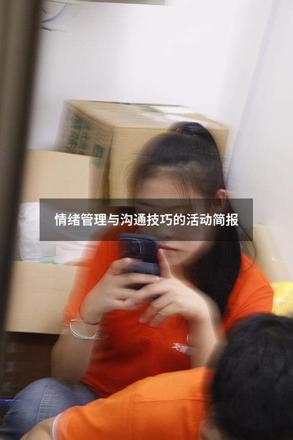 情绪管理与沟通技巧的活动简报