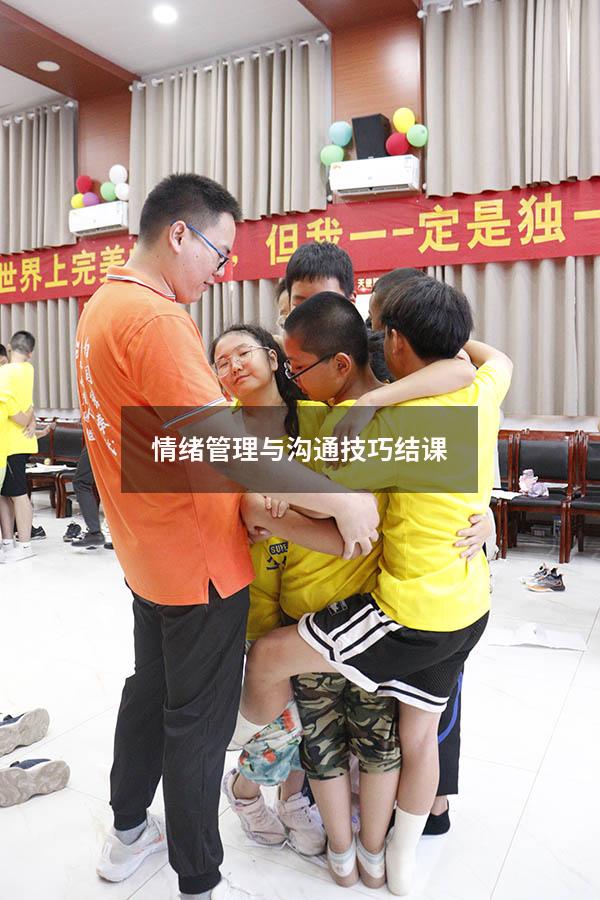 情绪管理与沟通技巧结课