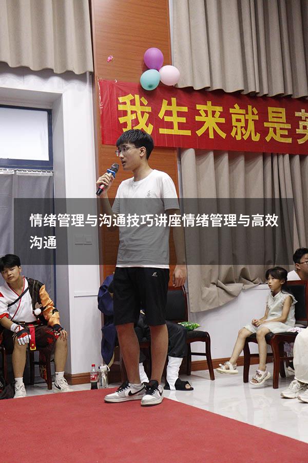 情绪管理与沟通技巧讲座（情绪管理与高效沟通）