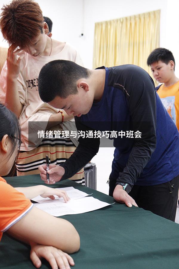 情绪管理与沟通技巧高中班会
