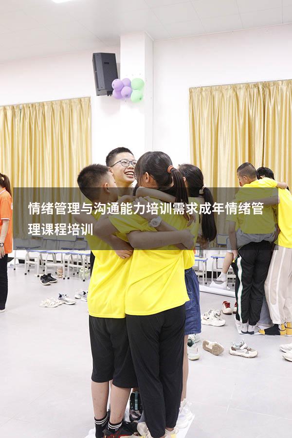 情绪管理与沟通能力培训需求（成年情绪管理课程培训）