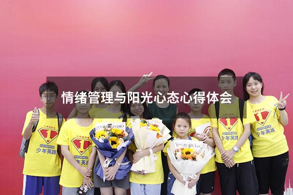 情绪管理与阳光心态心得体会