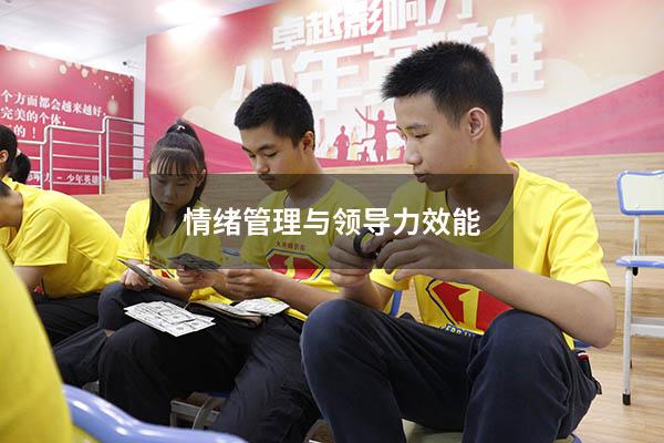 情绪管理与领导力效能