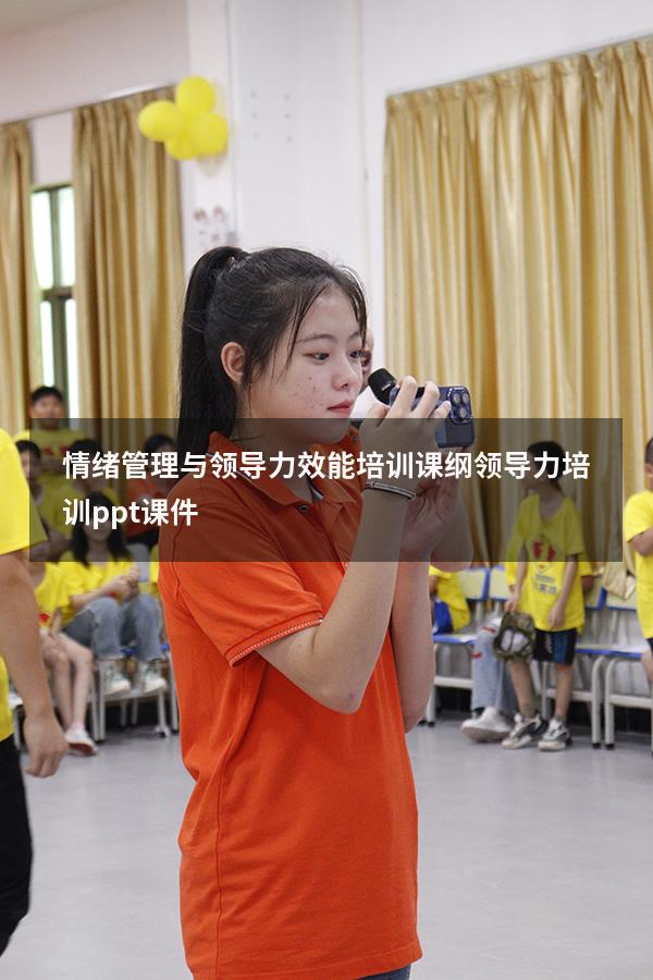 情绪管理与领导力效能培训课纲（领导力培训ppt课件）