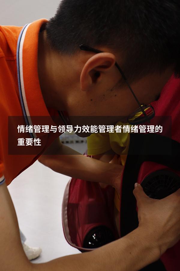 情绪管理与领导力效能（管理者情绪管理的重要性）