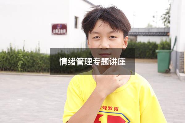 情绪管理专题讲座