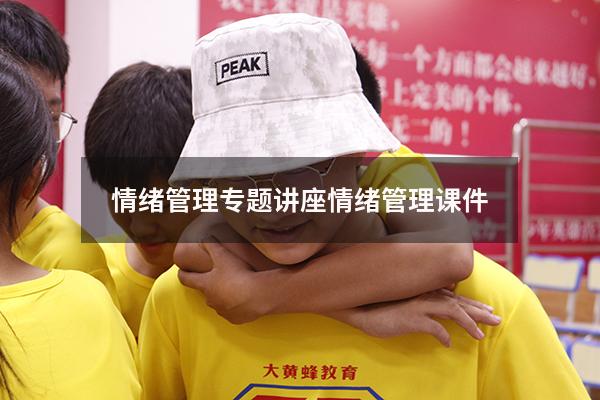 情绪管理专题讲座（情绪管理课件）