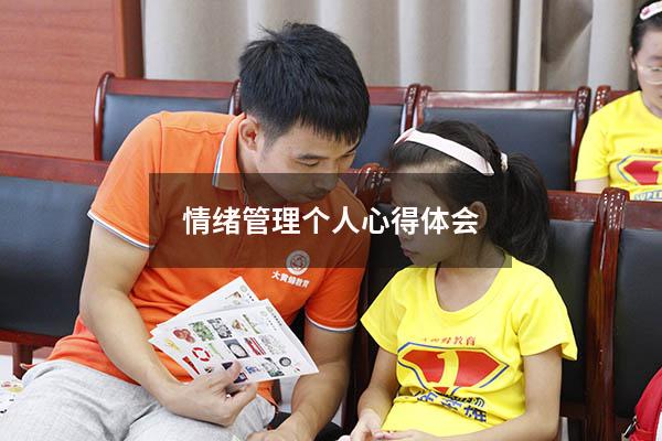 情绪管理个人心得体会