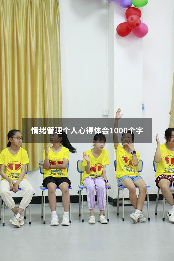 情绪管理个人心得体会1000个字