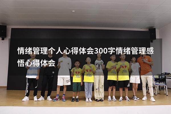 情绪管理个人心得体会300字（情绪管理感悟心得体会）