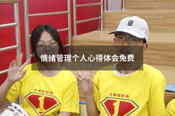 情绪管理个人心得体会免费