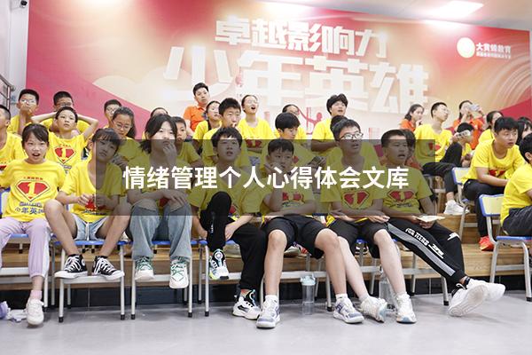 情绪管理个人心得体会文库