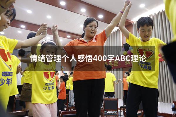 情绪管理个人感悟400字ABC理论
