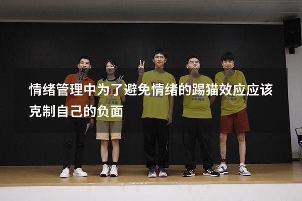 情绪管理中为了避免情绪的踢猫效应应该克制自己的负面