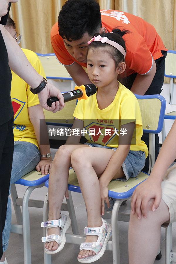 情绪管理中国人民大学