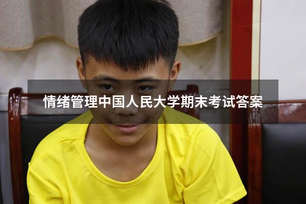 情绪管理中国人民大学期末考试答案