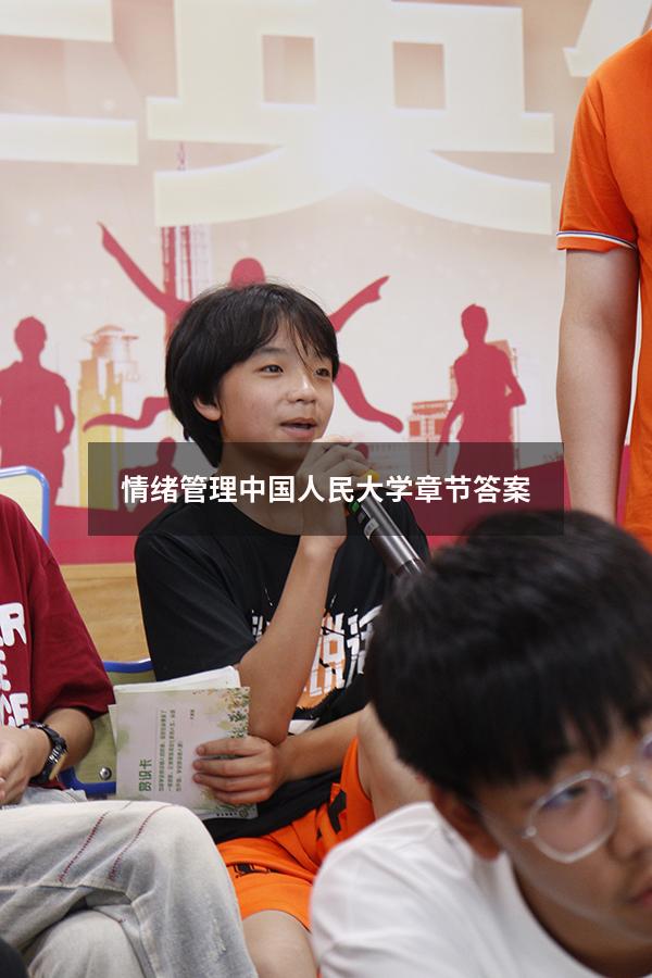 情绪管理中国人民大学章节答案