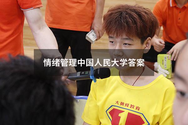 情绪管理中国人民大学答案