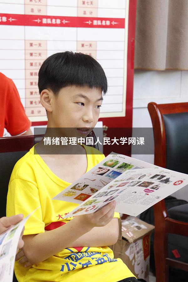 情绪管理中国人民大学网课