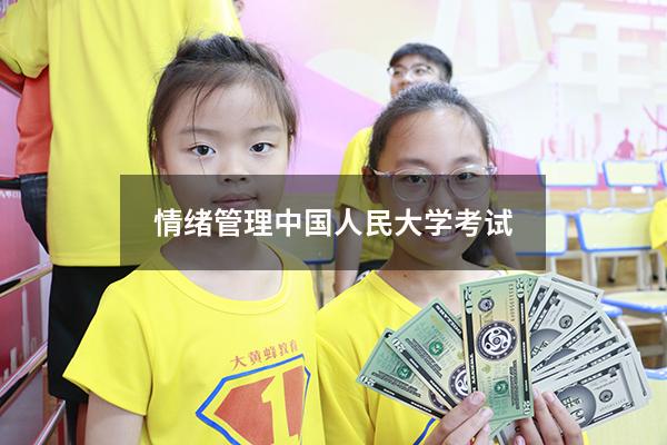 情绪管理中国人民大学考试