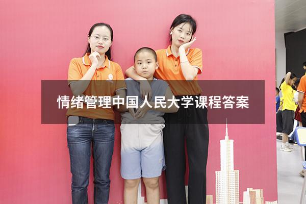 情绪管理中国人民大学课程答案