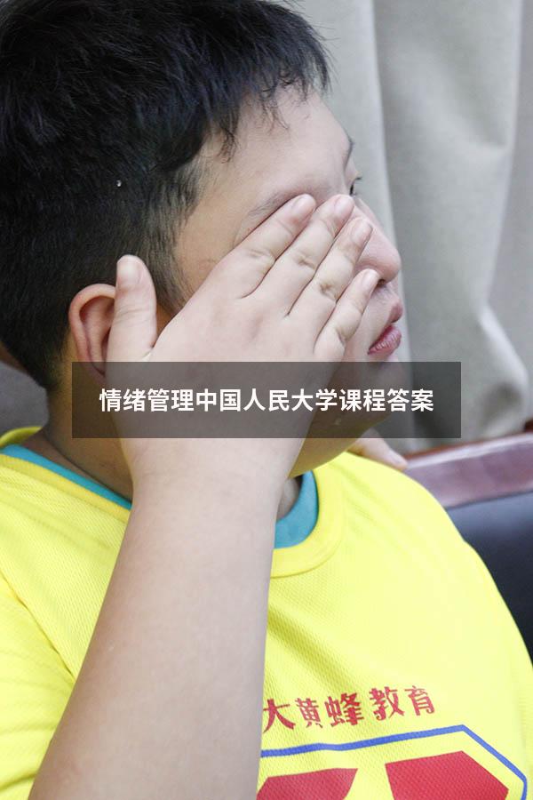 情绪管理中国人民大学课程答案2559