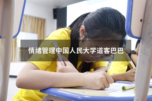 情绪管理中国人民大学道客巴巴