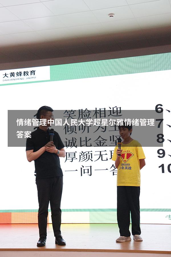 情绪管理中国人民大学（超星尔雅《情绪管理》答案）