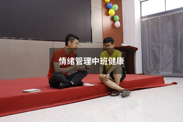 情绪管理中班健康
