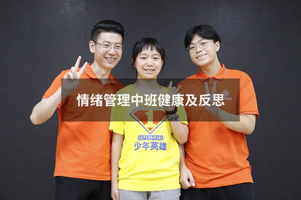 情绪管理中班健康及反思