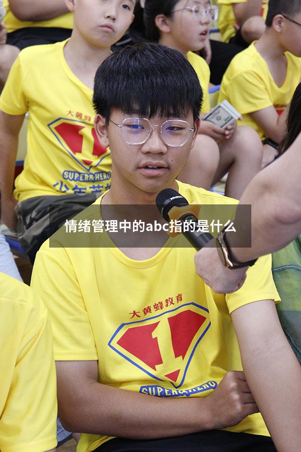 情绪管理中的abc指的是什么