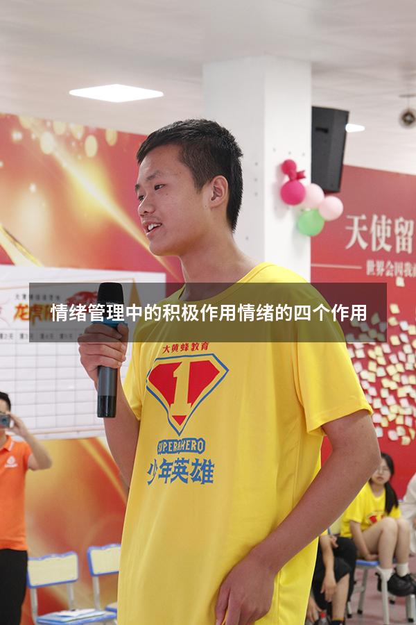 情绪管理中的积极作用（情绪的四个作用）