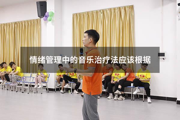 情绪管理中的音乐治疗法应该根据