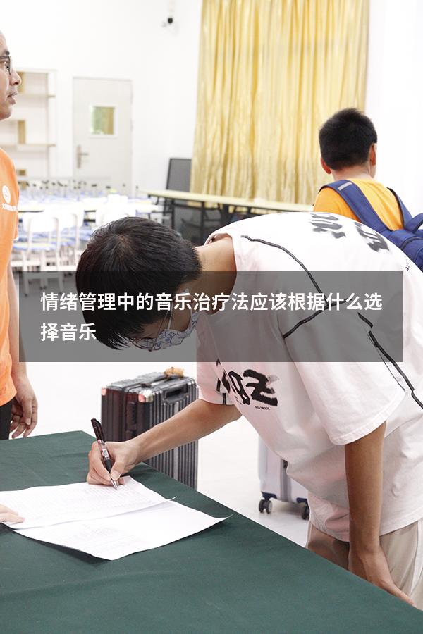 情绪管理中的音乐治疗法应该根据什么选择音乐