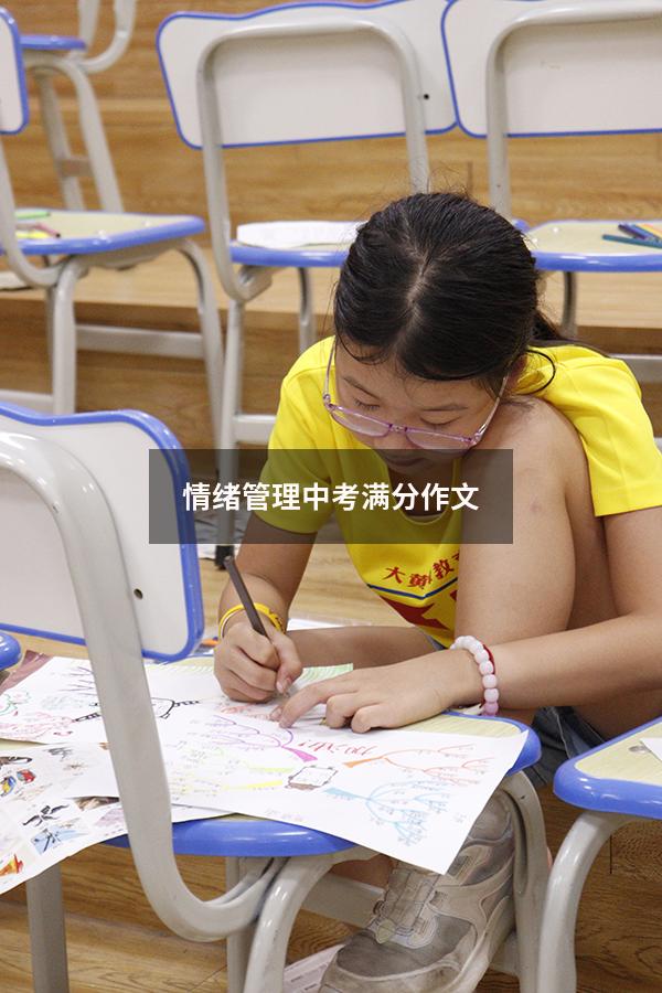 情绪管理中考满分作文