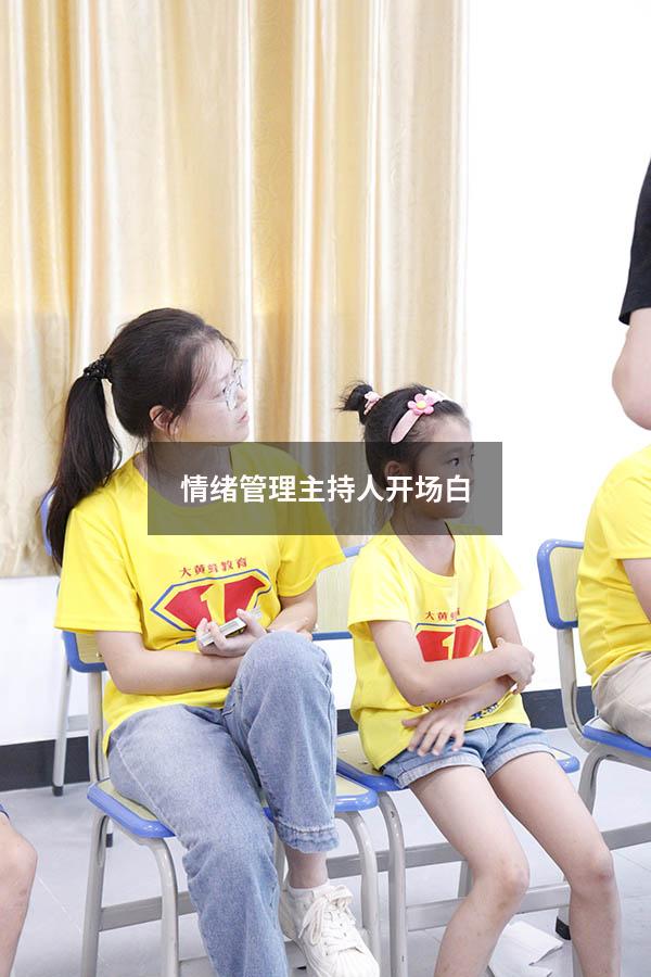 情绪管理主持人开场白