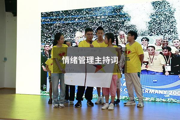 情绪管理主持词2832