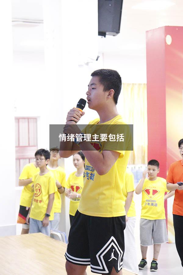 情绪管理主要包括