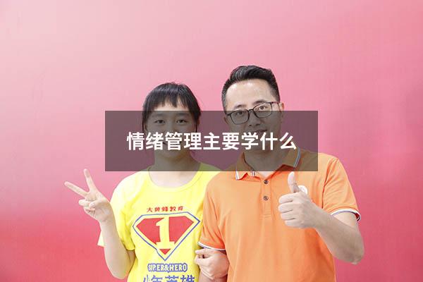 情绪管理主要学什么