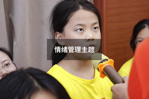 情绪管理主题