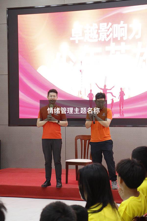 情绪管理主题名称9308