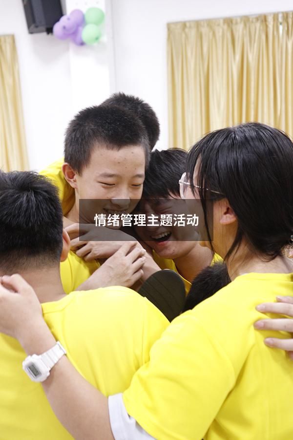 情绪管理主题活动
