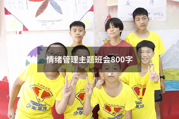 情绪管理主题班会800字