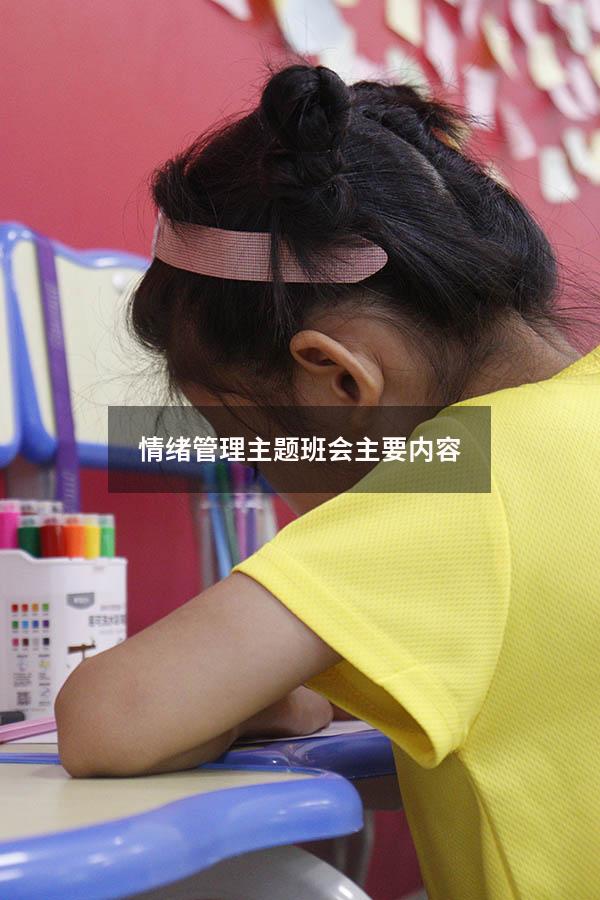 情绪管理主题班会主要内容